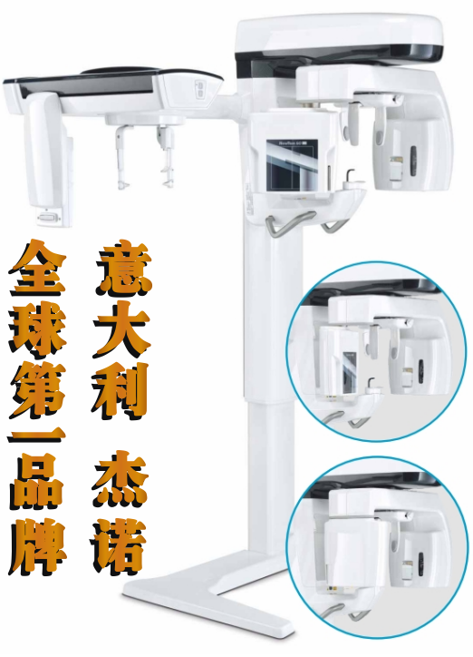 口腔CBCT 全球第一品牌 意大利 杰诺